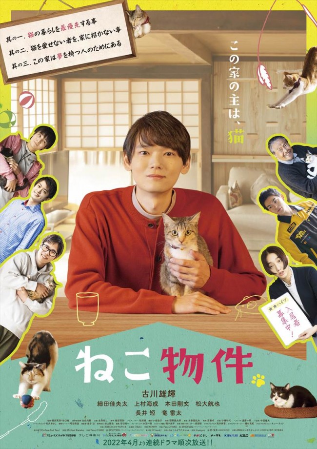 ドラマ『ねこ物件』ポスタービジュアル