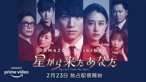 Amazon Originalドラマ『星から来たあなた』キービジュアル