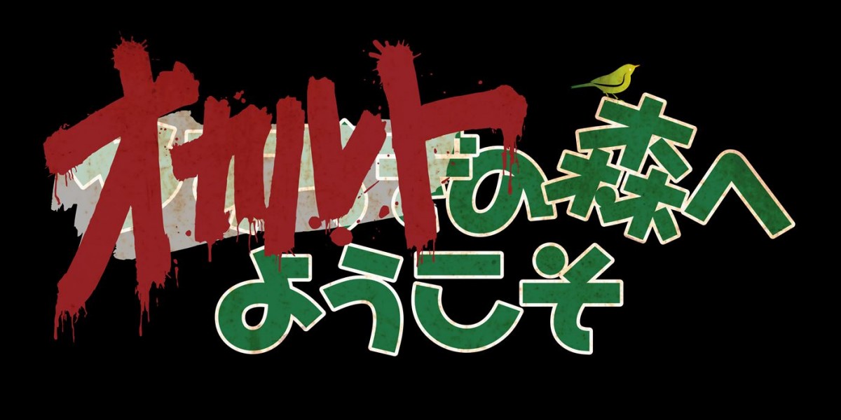 白石晃士監督、オリジナルPOVホラー最新作『オカルトの森へようこそ』　WOWOWで今夏放送・配信