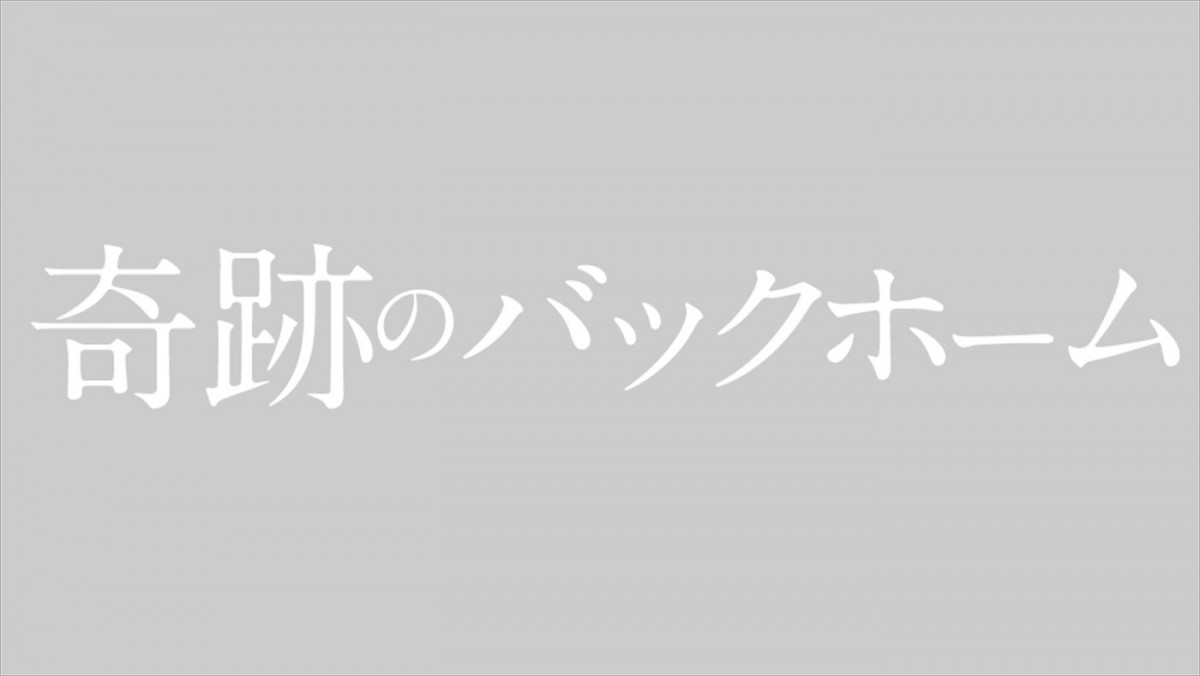 元阪神・横田慎太郎選手の実話を間宮祥太朗主演でドラマ化　『奇跡のバックホーム』3.13放送