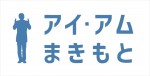 『アイ・アム まきもと』ロゴ