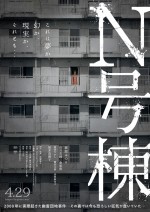 映画『N号棟』ポスタービジュアル