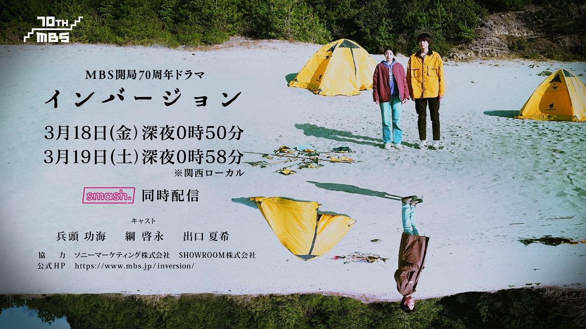 Snsと連動して楽しむ 新感覚 ミステリードラマ インバージョン 放送決定 22年3月1日 エンタメ ニュース クランクイン