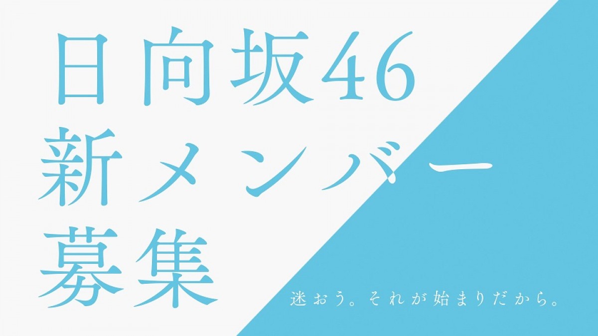 日向坂46新メンバーオーディション、きょうから募集開始　佐々木久美「メンバー全員で待っています！」