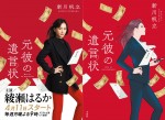 『元彼の遺言状』（左より）綾瀬はるか“麗子ポーズ”ビジュアルと、新川帆立『元彼の遺言状』（宝島社）原作書影