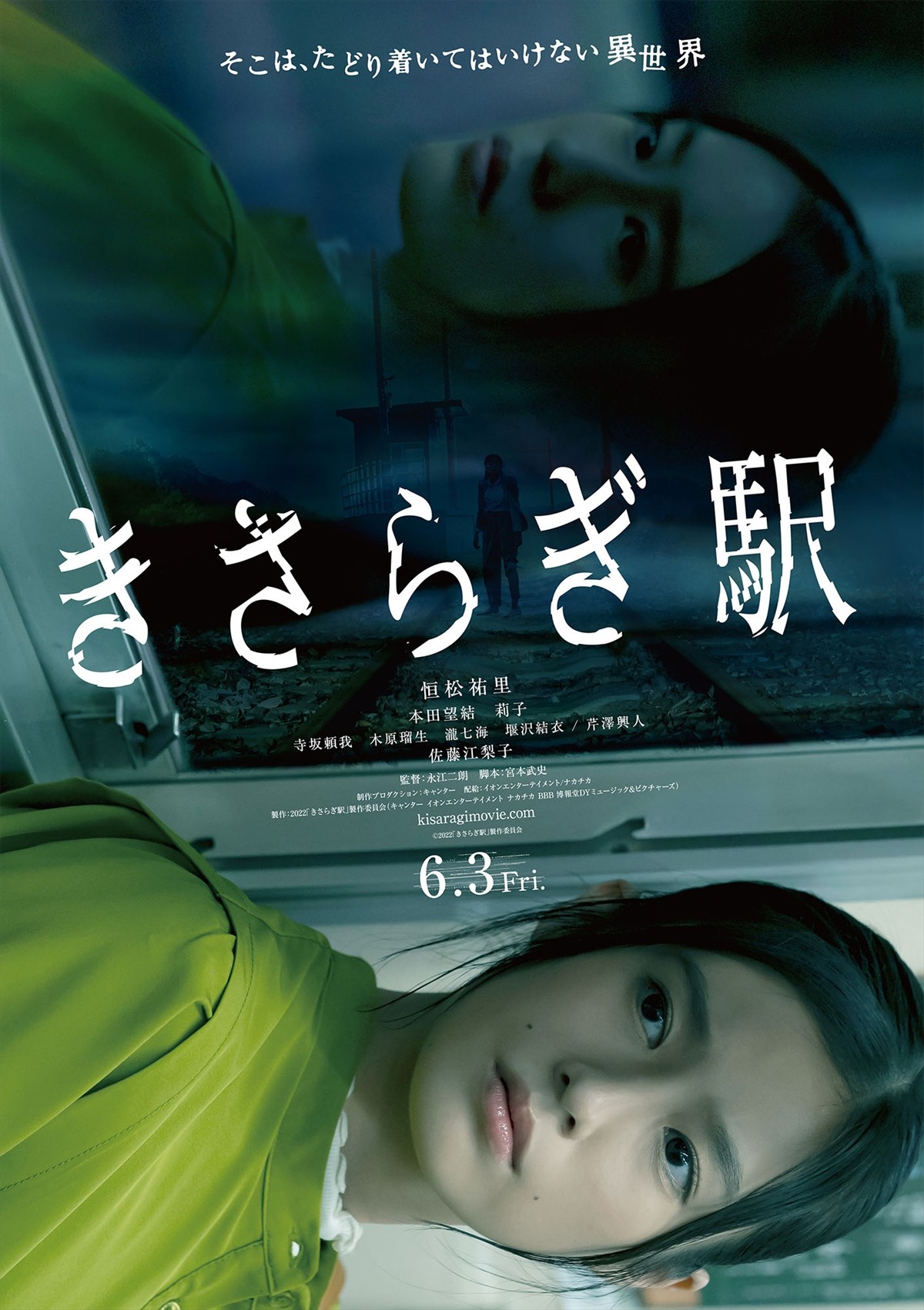 映画『きさらぎ駅』ポスタービジュアル