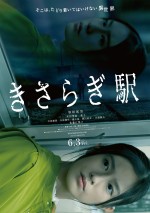 恒松祐里主演『きさらぎ駅』、駅訪問を疑似体験！予告解禁　本田望結ら共演キャストも発表