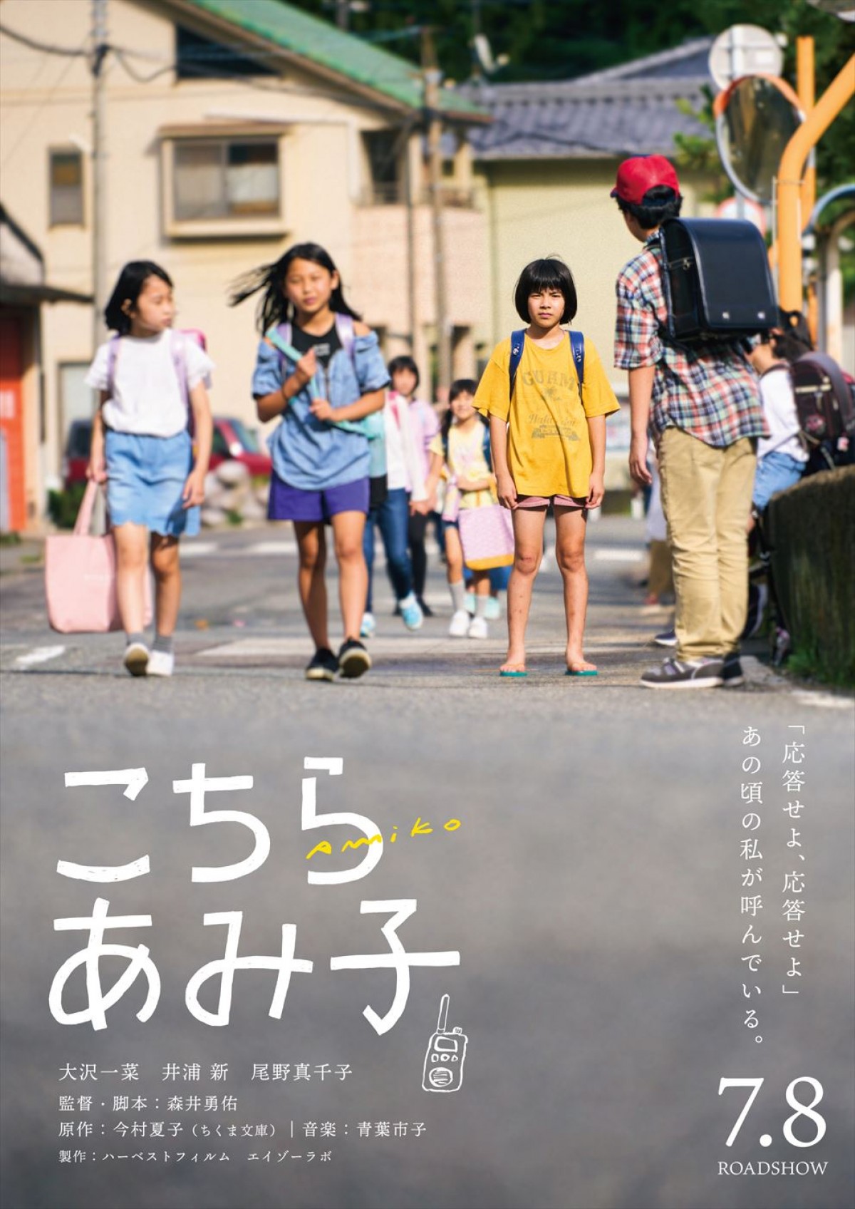 新星・大沢一菜が“あみ子”を体現　今村夏子原作『こちらあみ子』ビジュアル＆特報解禁