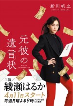 『元彼の遺言状』主人公・麗子役の綾瀬はるかによる“麗子ポーズ”ビジュアル