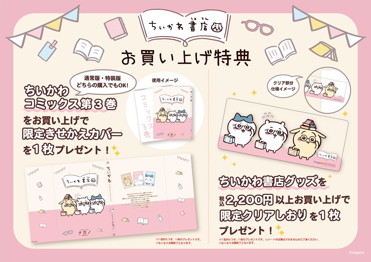 　“ちいかわ”と本屋さんのコラボグッズ「ちいかわ書店」発売！