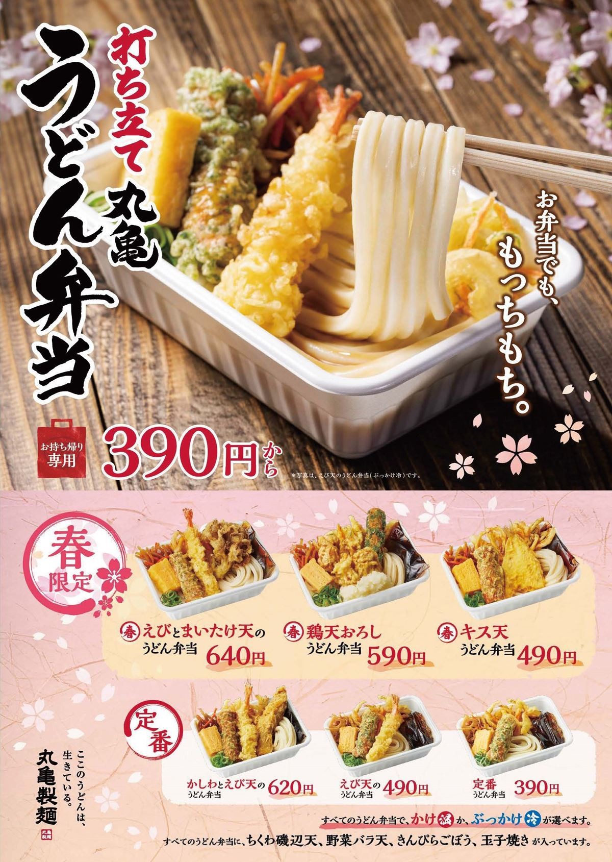 「丸亀製麺」春限定の新作弁当登場！