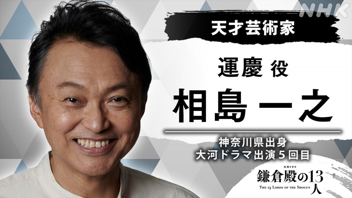 『鎌倉殿の13人』運慶役に相島一之　主演・小栗旬との赤面エピソードを明かす