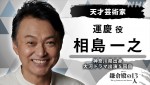 大河ドラマ『鎌倉殿の13人』で運慶を演じる相島一之