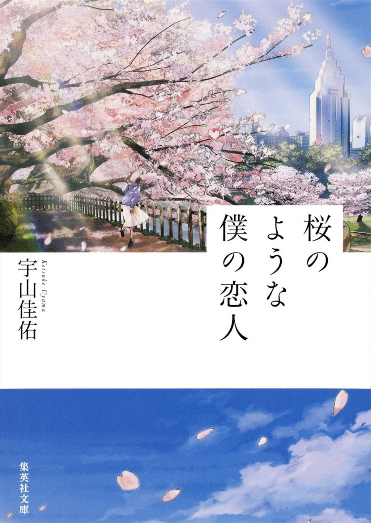 『桜のような僕の恋人』主演・中島健人×原作者・宇山佳佑が初対談　新場面写真も解禁