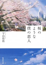 原作：宇山佳佑『桜のような僕の恋人』（集英社文庫）書影