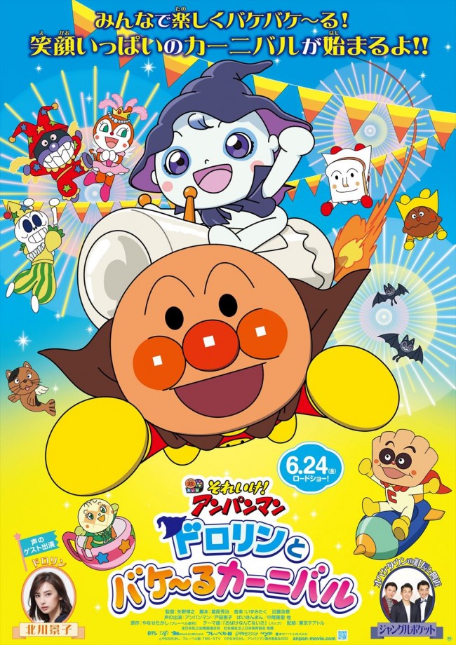 アニメ映画『それいけ!アンパンマン ドロリンとバケ~るカーニバル』ポスタービジュアル