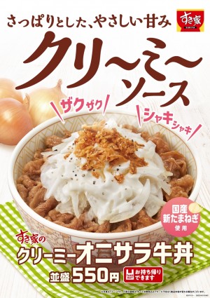 すき家「クリーミーオニサラ牛丼」発売！