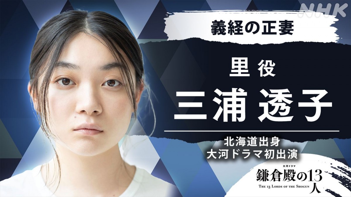 三浦透子、『鎌倉殿の13人』義経の正妻役で大河初出演　三谷幸喜が映画を見てオファー