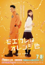 【写真】Snow Man・岩本照がめるるを救出する『モエカレはオレンジ色』ティザービジュアル