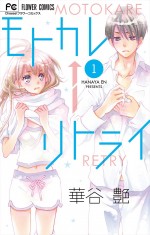 原作：華谷艶『モトカレ←リトライ』（小学館「Cheese！フラワーコミックス」刊）書影