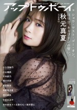 「アップトゥボーイ Vol.313」（ワニブックス）より乃木坂46・秋元真夏、ソロとして初の表紙