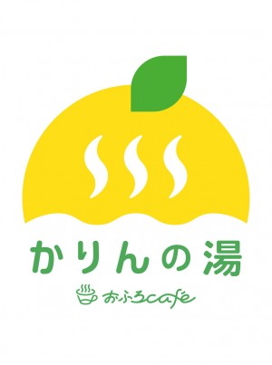 「おふろcafe かりんの湯」