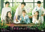 【写真】広瀬アリス主演『恋なんて、本気でやってどうするの？』ポスター解禁、松村北斗らが女子会をおもてなし