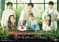 ドラマ『恋なんて、本気でやってどうするの？』ポスタービジュアル「女子会Ver．」