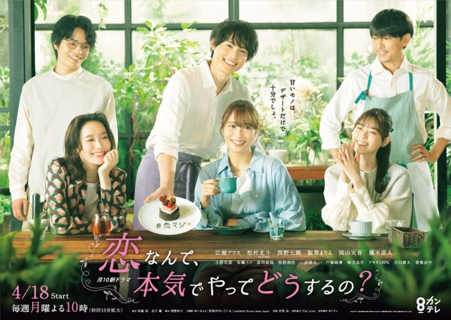 ドラマ『恋なんて、本気でやってどうするの?』ポスタービジュアル「女子会Ver.」