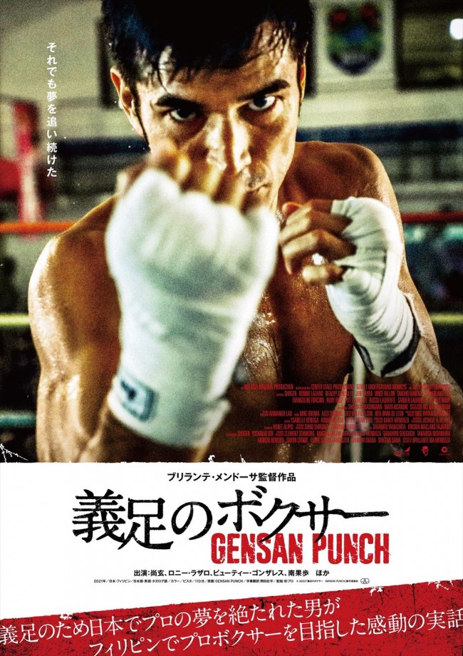 映画『義足のボクサー　GENASAN PUNCH』本ポスター