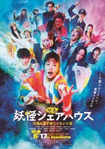 【動画】小芝風花主演映画『妖怪シェアハウス‐白馬の王子様じゃないん怪‐』予告編