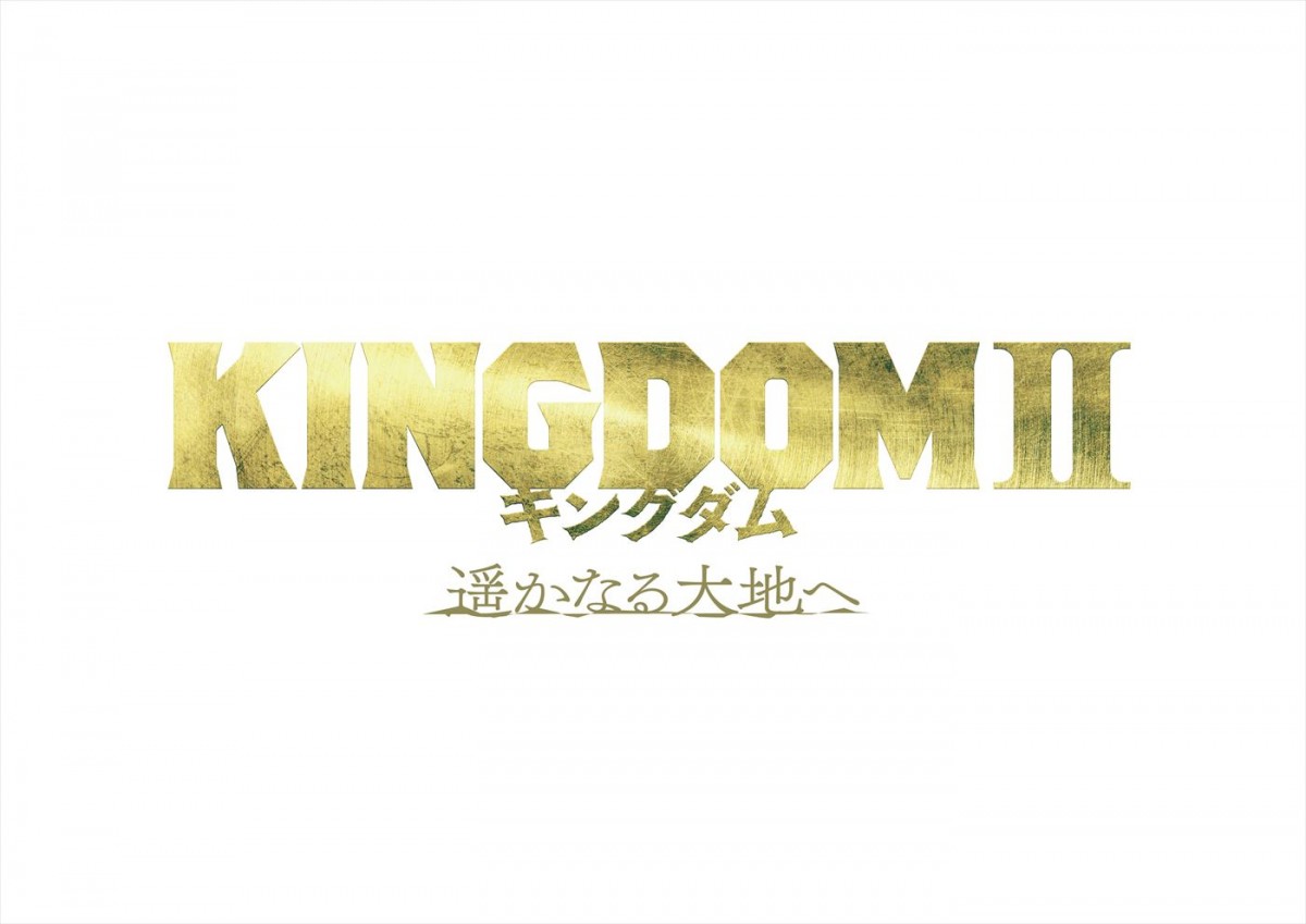 山崎賢人主演『キングダム2』最新予告解禁　新キャストに佐藤浩市、玉木宏、平山祐介＆IMAX上映も決定