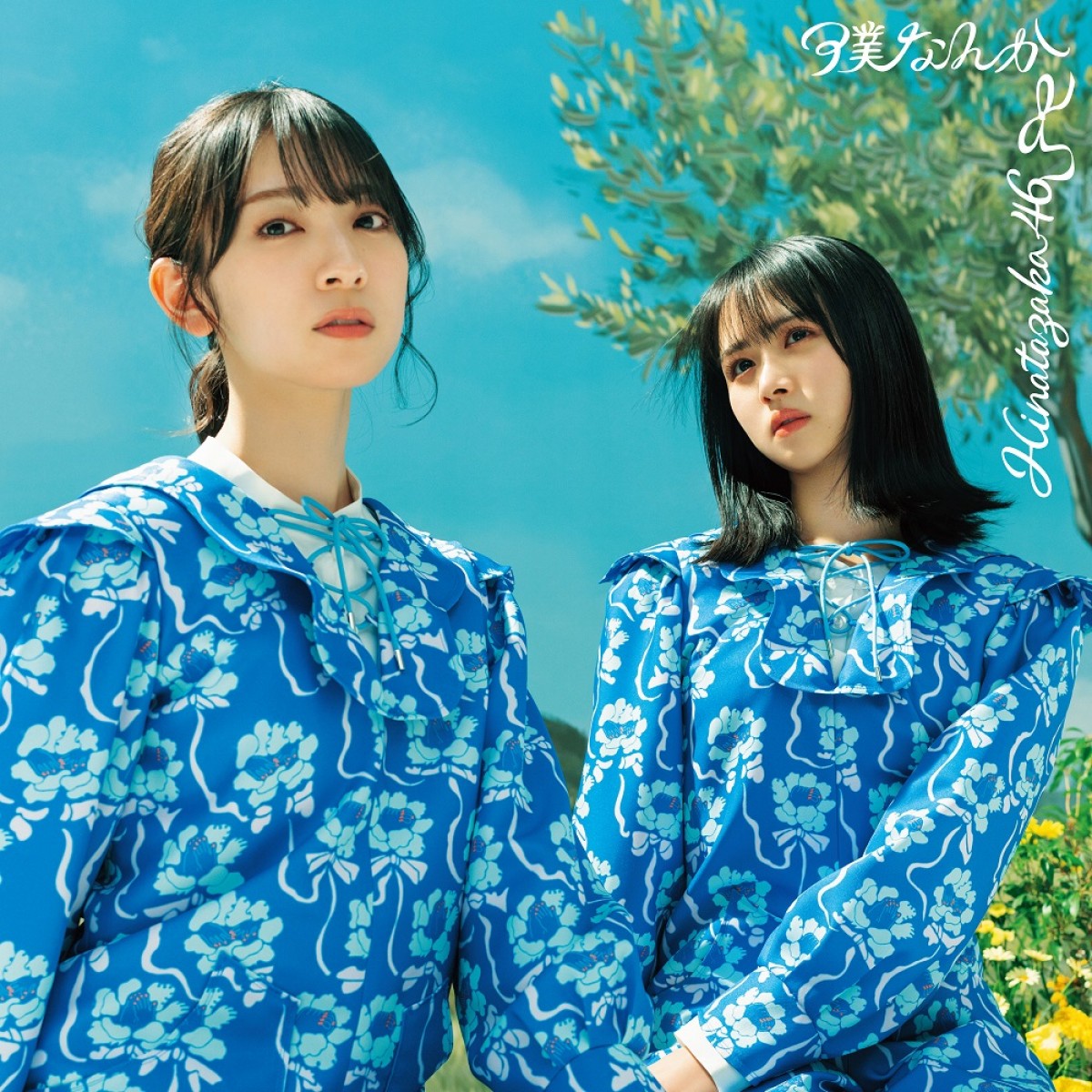 日向坂46「僕なんか」ジャケット写真公開　TYPE-A表面は小坂菜緒、裏面は渡邉美穂