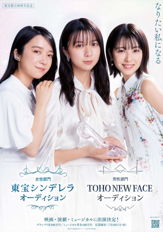 「東宝シンデレラ」＆「TOHO NEW FACE」オーディション告知ポスター