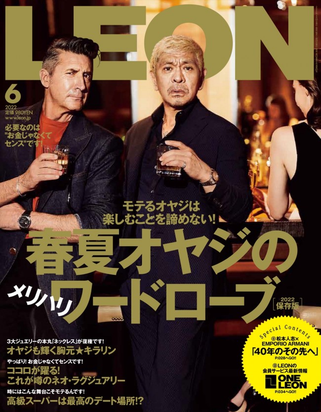 雑誌「LEON」6月号表紙に登場する松本人志