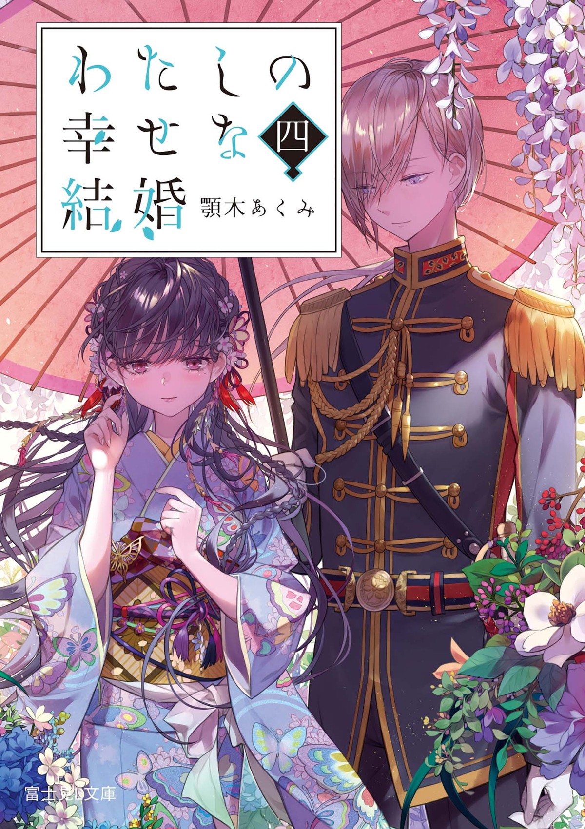 『わたしの幸せな結婚』アニメ化決定　主演キャストは上田麗奈＆石川界人