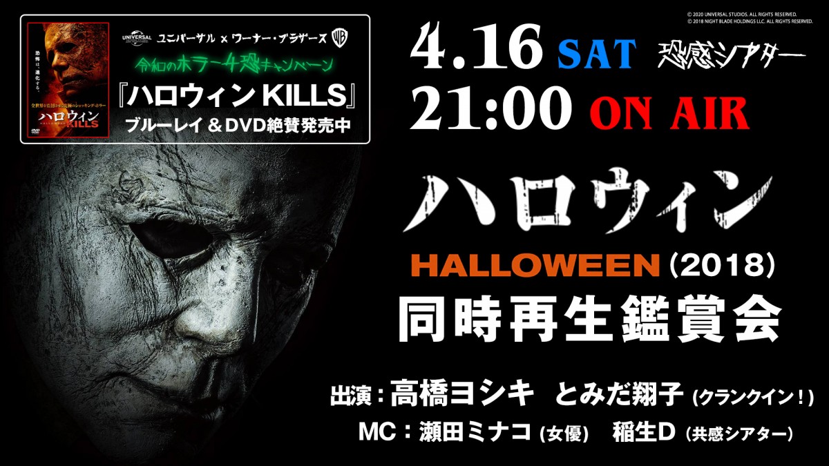 映画『ハロウィン』(2018)同時再生鑑賞会