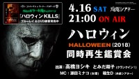 映画『ハロウィン』（2018）同時再生鑑賞会