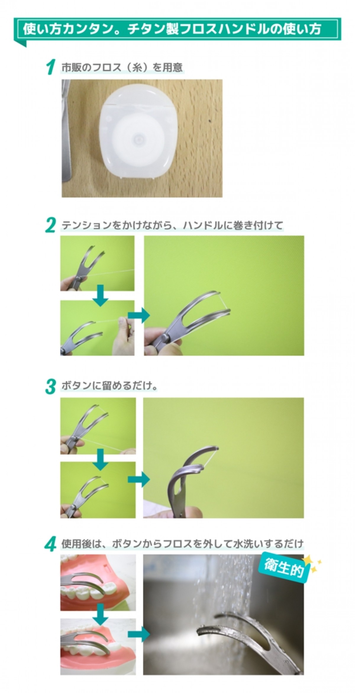 あらゆるフロスに対応した“フロス交換ハンドル”