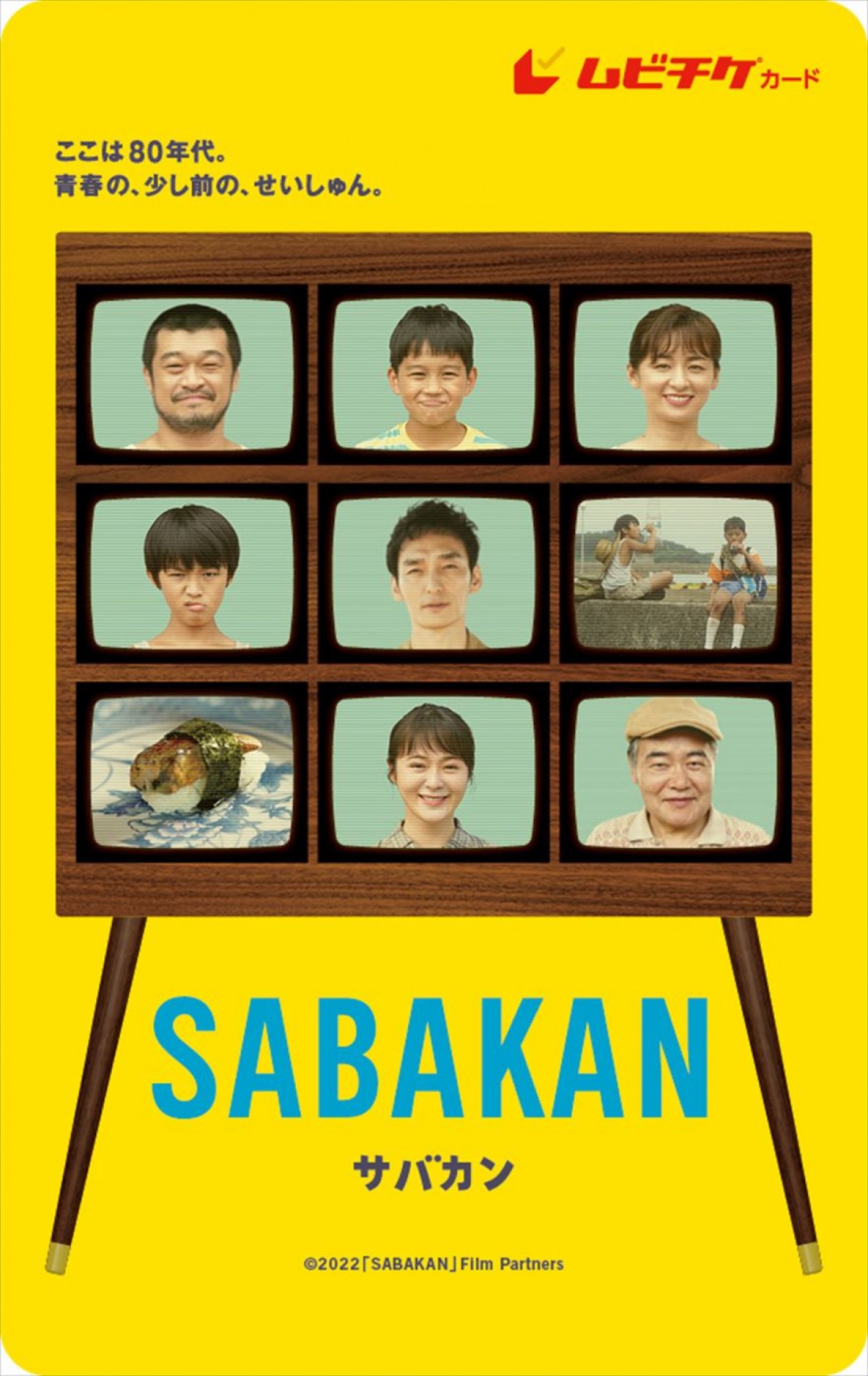 草なぎ剛出演『サバカン SABAKAN』、懐かしい記憶を呼び覚ます場面写真解禁　ムビチケも発売決定