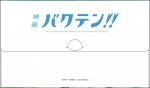 『映画 バクテン!!』第2弾ムビチケカード特典「マスクケース」裏面ビジュアル