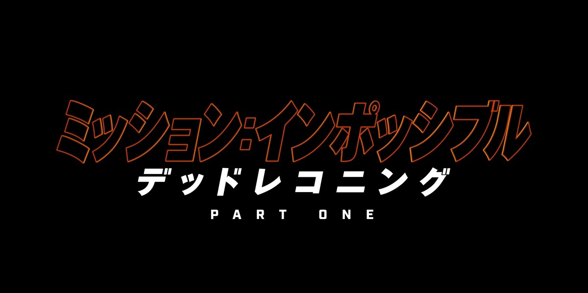 映画『ミッション：インポッシブル／デッドレコニング PART ONE』ロゴビジュアル