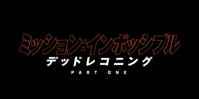 映画『ミッション：インポッシブル／デッドレコニング PART ONE』ロゴビジュアル