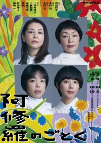 舞台『阿修羅のごとく』チラシビジュアル