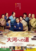 5月21日～22日の全国映画動員ランキング4位：『大河への道』