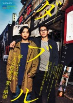 【写真】千葉雄大×永山絢斗W主演『ダブル』、演劇の聖地「ザ・スズナリ」前で撮影されたポスタービジュアル解禁