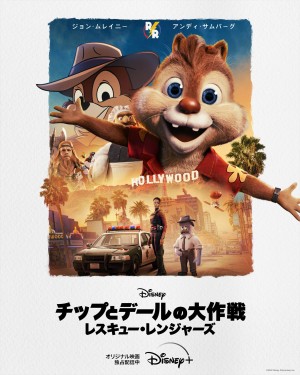 チップとデールがスタジオツアーへご案内！『チップとデールの大作戦 レスキュー・レンジャーズ』メイキング