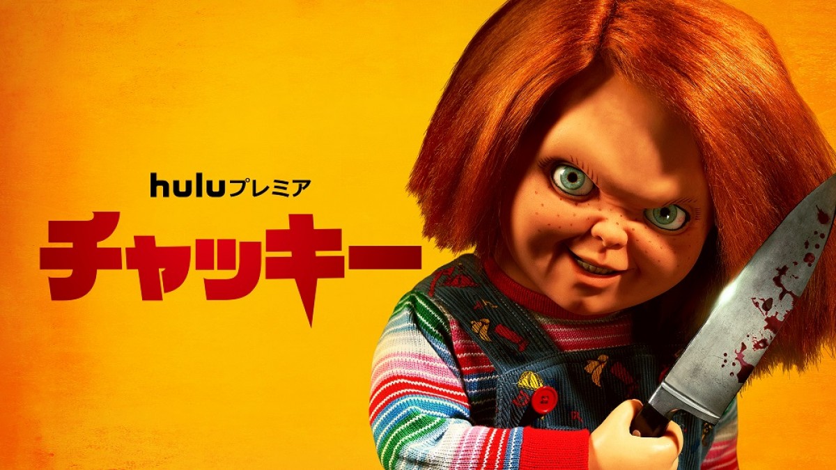 ドラマ『チャッキー』ビジュアル写真