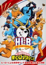 『僕のヒーローアカデミア』アニメ新作オリジナルエピソード「HLB」ビジュアル