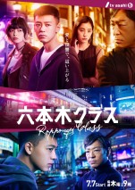 【写真】3つのシーンを凝縮！　竹内涼真主演『六本木クラス』ポスター